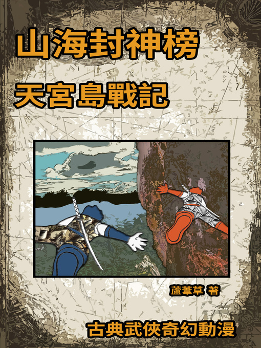 Title details for 天宮島戰記 (The Saga of Moon Palace) by 蘆葦草 - Available